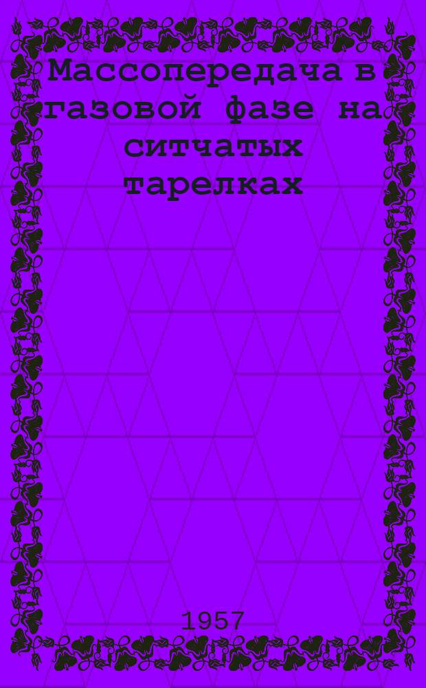 Массопередача в газовой фазе на ситчатых тарелках : Автореферат дис. на соискание учен. степени кандидата техн. наук