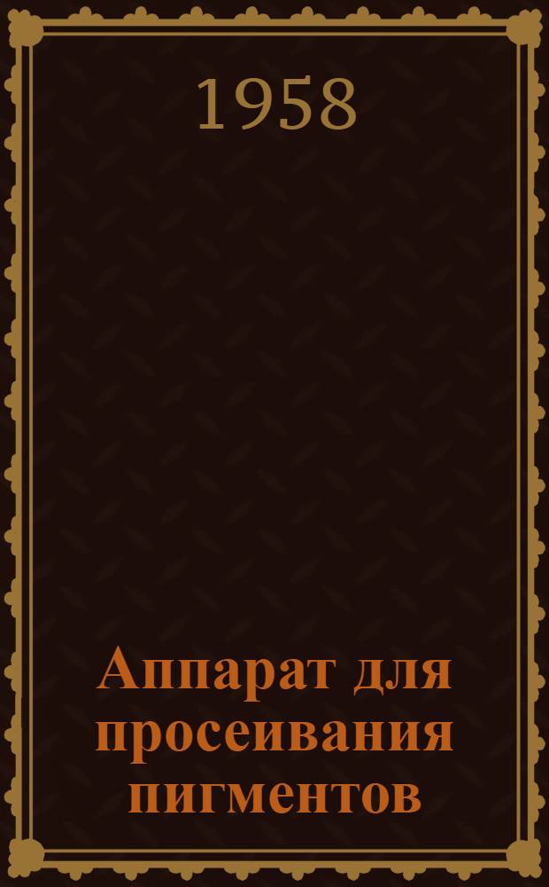 Аппарат для просеивания пигментов : (Из опыта завода "Красный художник")