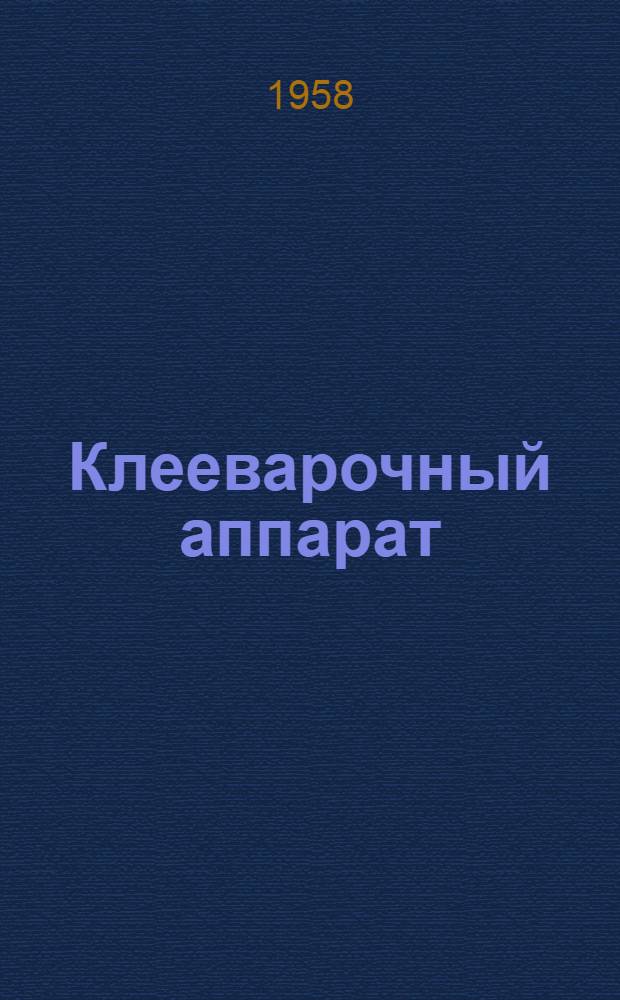 Клееварочный аппарат : (Из опыта завода "Красный художник")