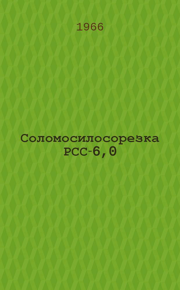 Соломосилосорезка РСС-6,0 : Устройство, сборка, применение, уход