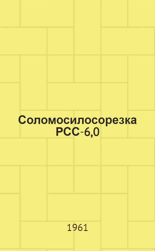 Соломосилосорезка РСС-6,0 : Устройство. Сборка. Применение. Уход