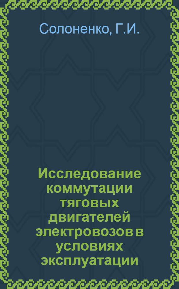 Исследование коммутации тяговых двигателей электровозов в условиях эксплуатации : Автореферат дис. на соискание учен. степени канд. техн. наук