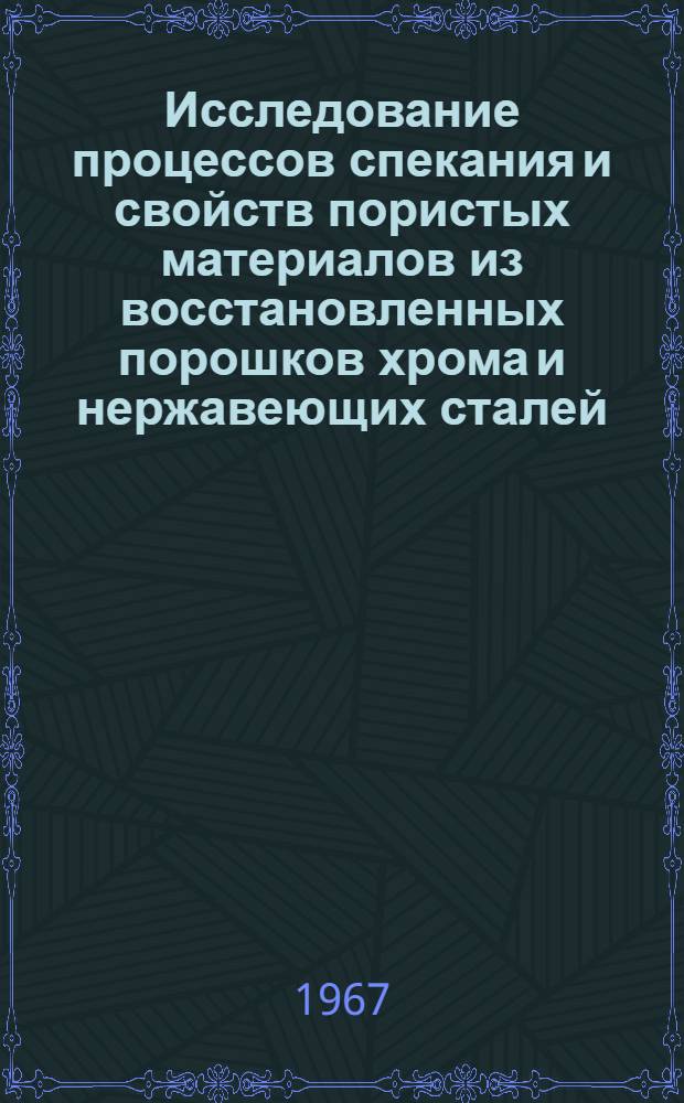 Исследование процессов спекания и свойств пористых материалов из восстановленных порошков хрома и нержавеющих сталей : Автореферат дис. на соискание учен. степени канд. техн. наук