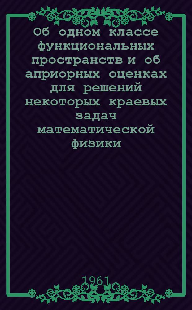 Об одном классе функциональных пространств и об априорных оценках для решений некоторых краевых задач математической физики : Автореферат дис. на соискание учен. степени кандидата физ.-мат. наук