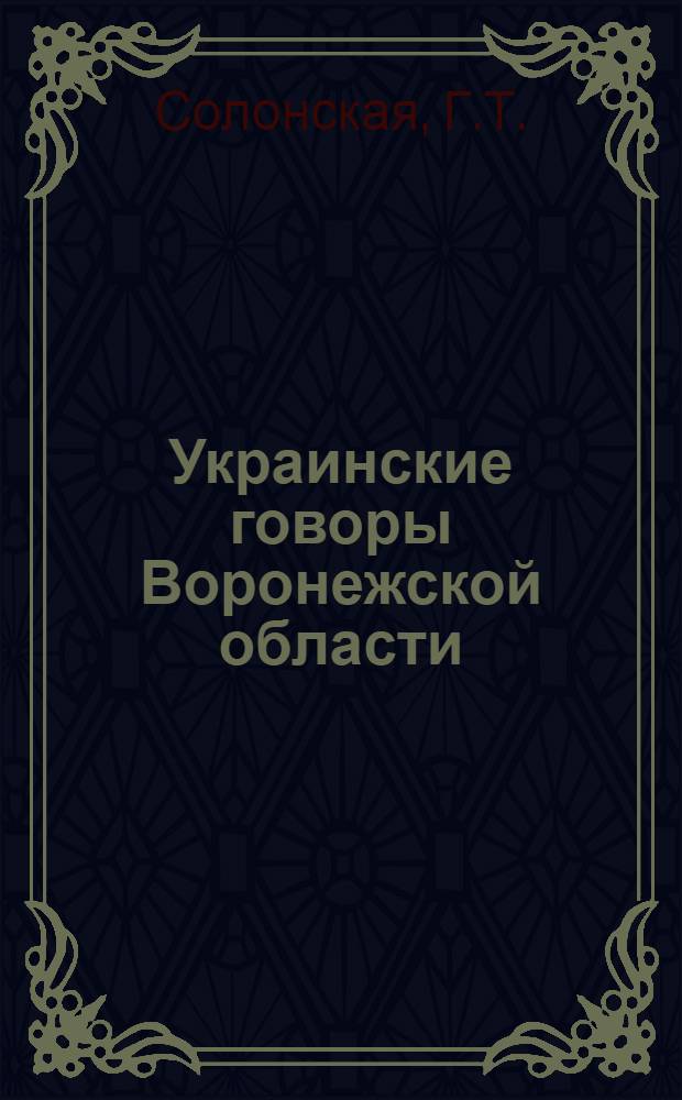 Украинские говоры Воронежской области : Автореферат дис. на соискание учен. степени канд. филол. наук
