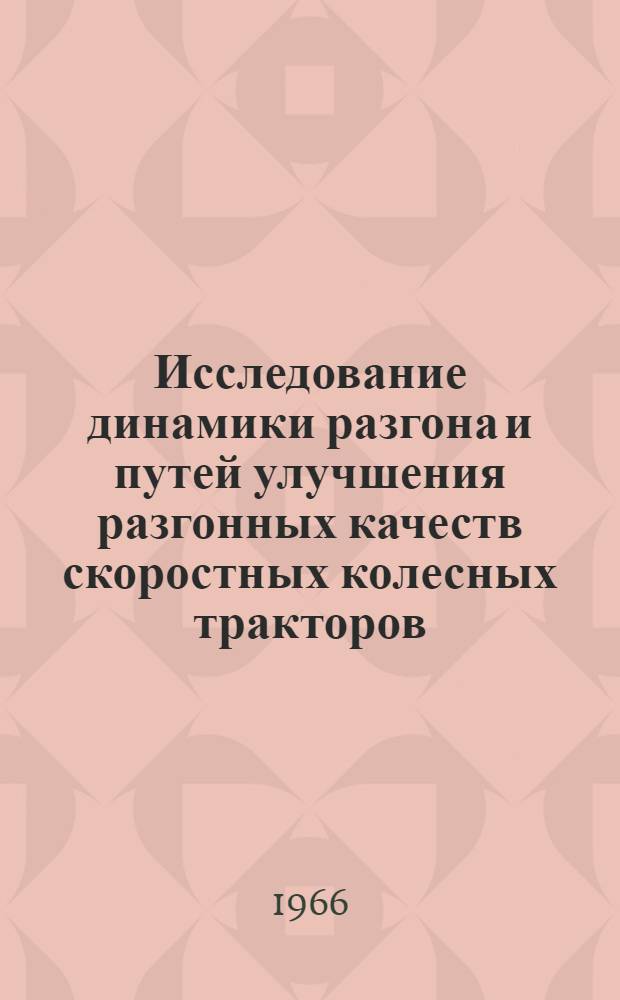 Исследование динамики разгона и путей улучшения разгонных качеств скоростных колесных тракторов : Автореферат дис. на соискание учен. степени канд. техн. наук
