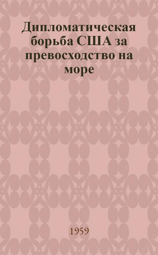 Дипломатическая борьба США за превосходство на море : (По материалам Женев. морской конференции 1927 г. и Лондонской - 1930 г.) : Автореферат дис. на соискание учен. степени кандидата ист. наук