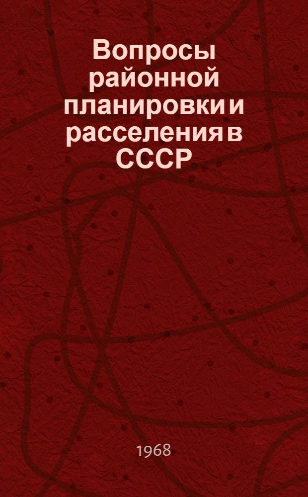 Вопросы районной планировки и расселения в СССР : Доклад