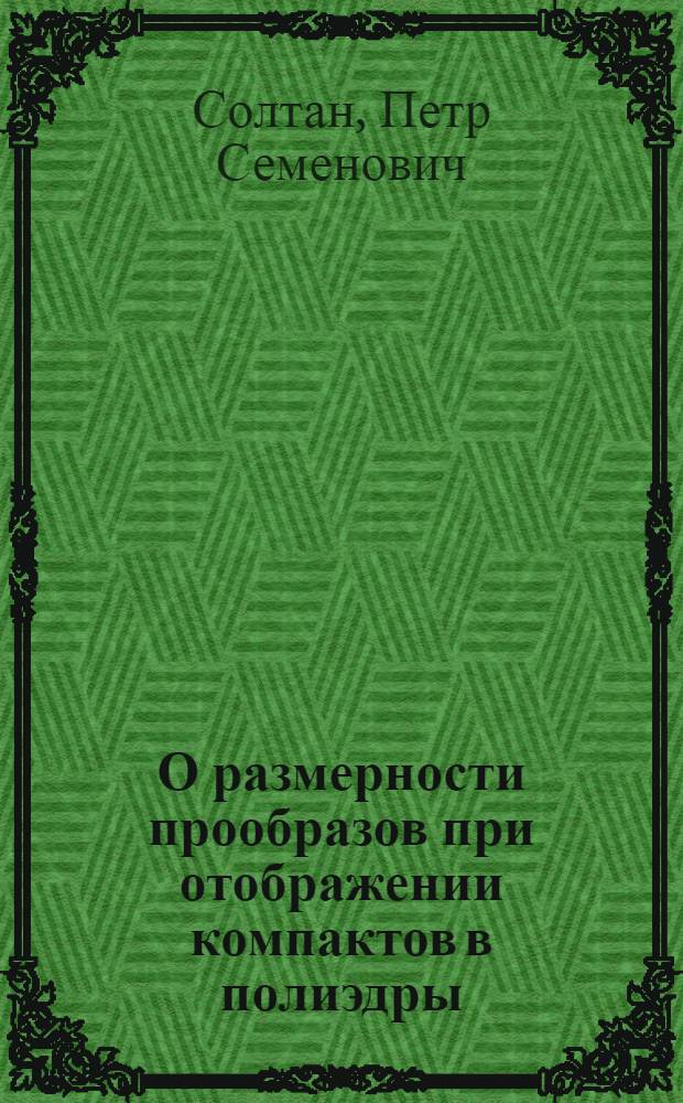 О размерности прообразов при отображении компактов в полиэдры : Автореферат дис., принятой Учен. советом Мат. ин-та им. Стеклова В.А. Акад. наук СССР на соискание учен. степени кандидата физ.-мат. наук