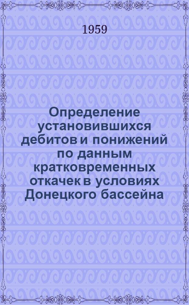 Определение установившихся дебитов и понижений по данным кратковременных откачек в условиях Донецкого бассейна : Автореферат дис. на соискание учен. степени кандидата геол.-минерал. наук