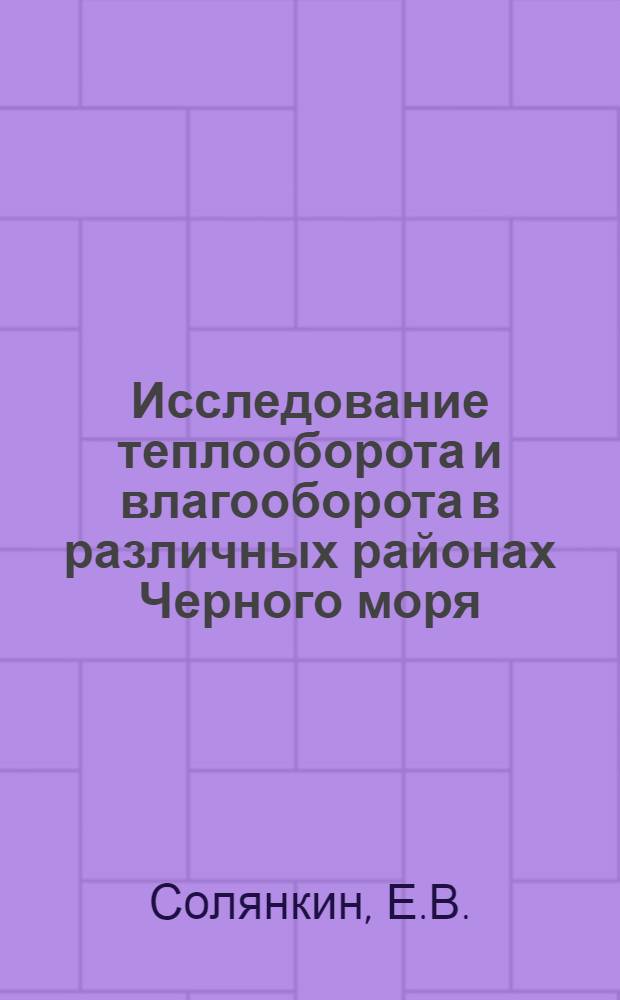 Исследование теплооборота и влагооборота в различных районах Черного моря : Автореферат дис., представл. на соискание учен. степени кандидата геогр. наук