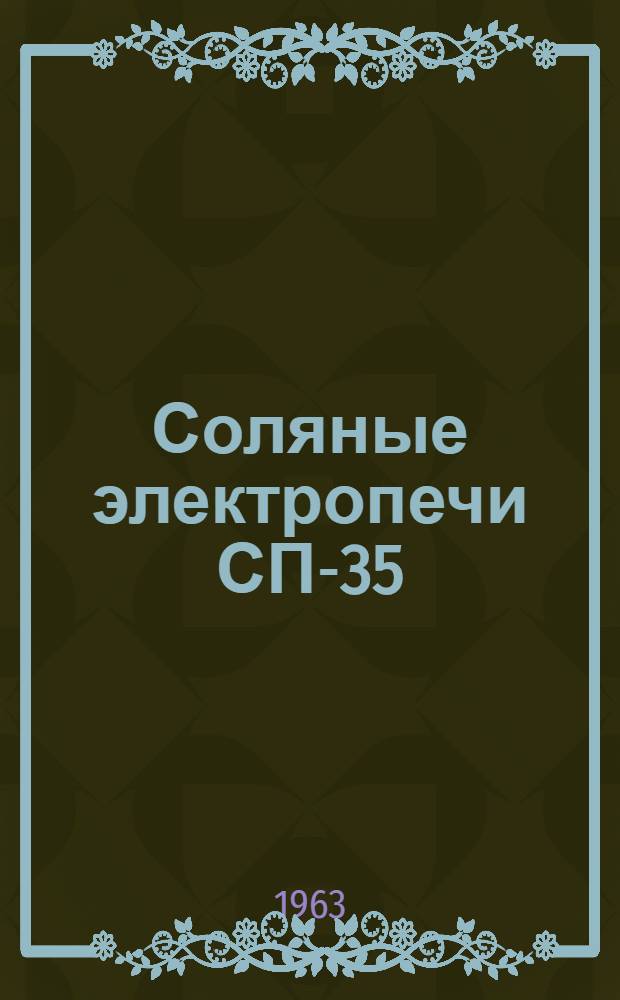Соляные электропечи СП-35/10, СП-35/15, СП-60/2 : Техн. описание и инструкция по эксплуатации