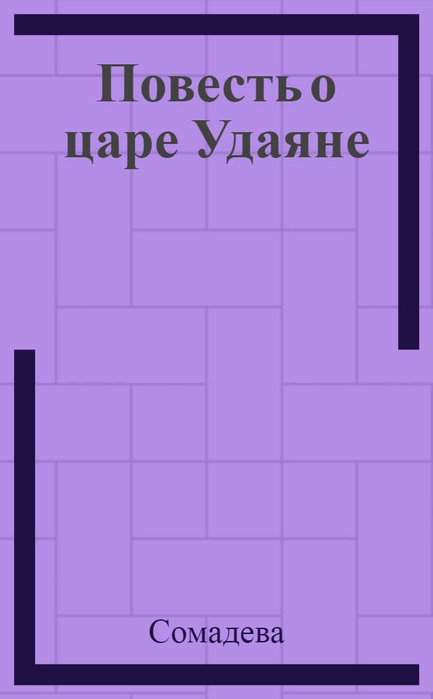 Повесть о царе Удаяне : Пять книг из "Океана сказаний"