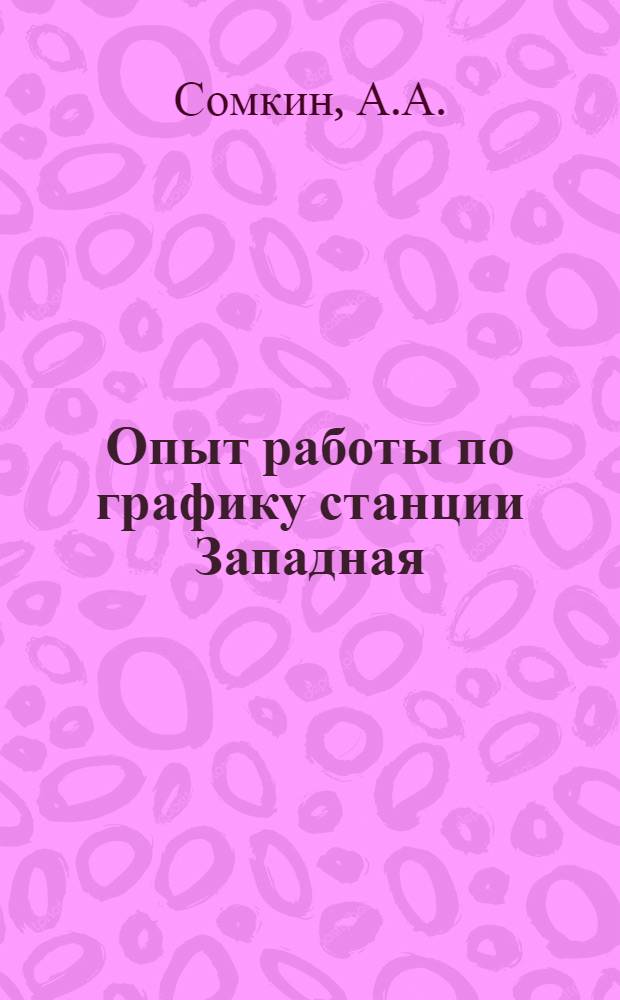 Опыт работы по графику станции Западная