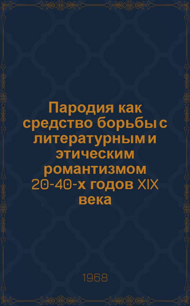 Пародия как средство борьбы с литературным и этическим романтизмом 20-40-х годов XIX века : К проблеме прозаической пародии : Автореферат дис. на соискание учен. степени канд. филол. наук