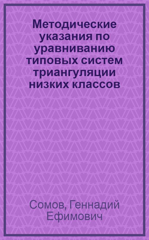Методические указания по уравниванию типовых систем триангуляции низких классов