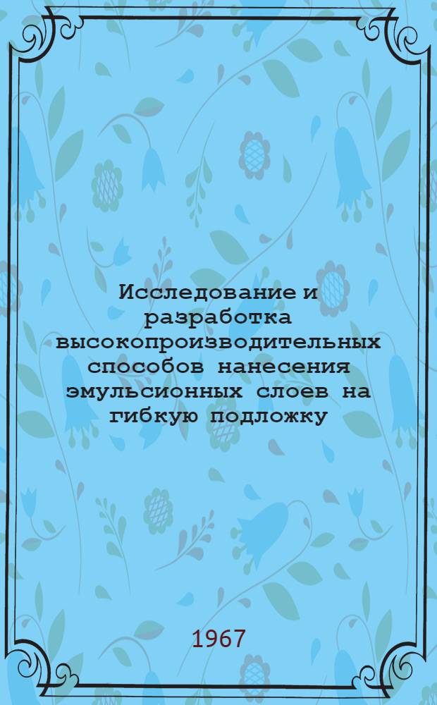 Исследование и разработка высокопроизводительных способов нанесения эмульсионных слоев на гибкую подложку : Автореферат дис. на соискание учен. степени кандидата техн. наук