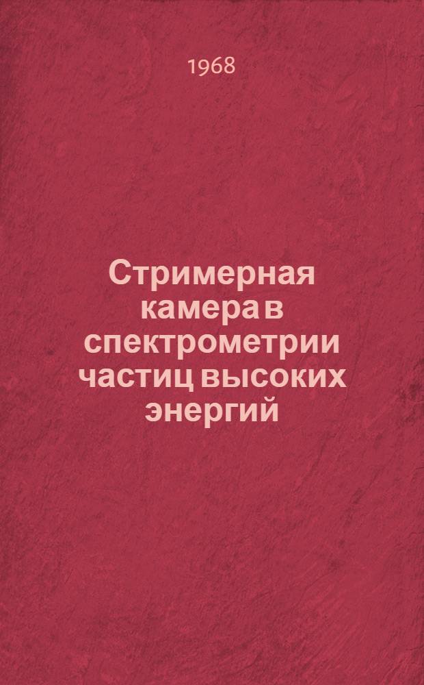Стримерная камера в спектрометрии частиц высоких энергий : Автореферат дис. на соискание учен. степени канд. физ.-мат. наук : (040)
