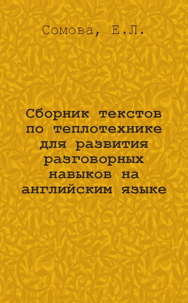 Сборник текстов по теплотехнике для развития разговорных навыков на английским языке