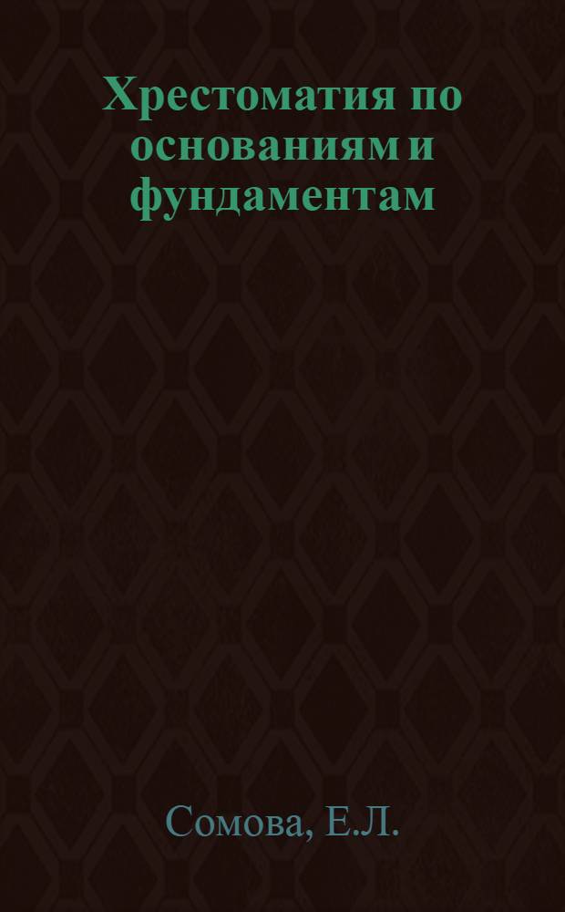 Хрестоматия по основаниям и фундаментам : На нем. яз