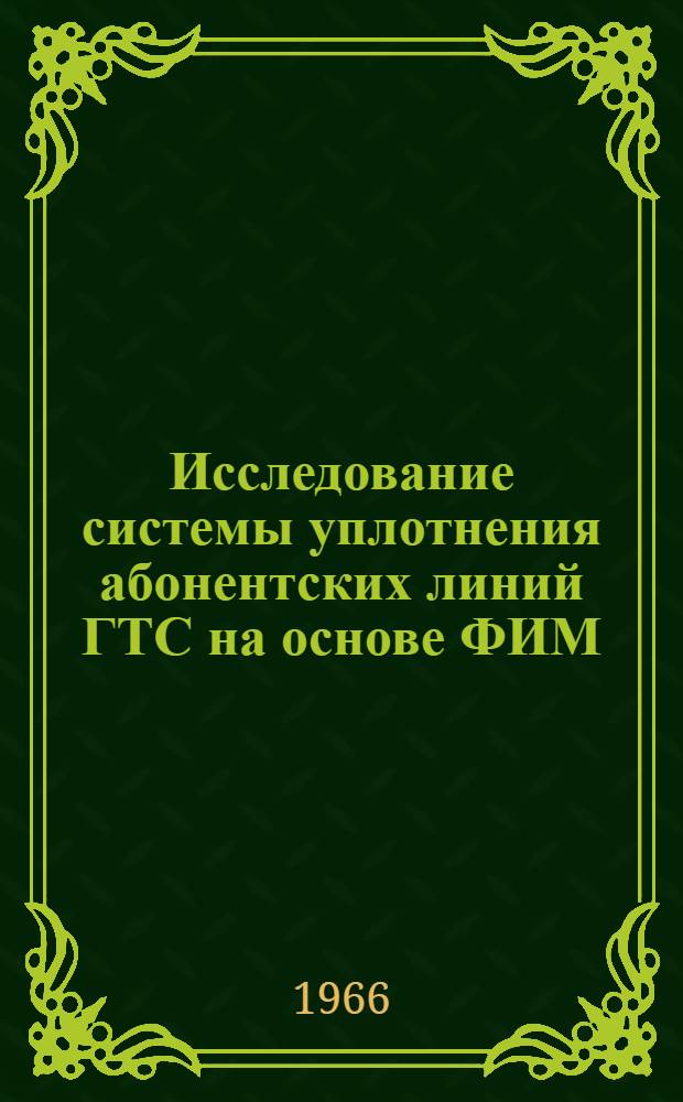 Исследование системы уплотнения абонентских линий ГТС на основе ФИМ : Автореферат дис. на соискание учен. степени канд. техн. наук