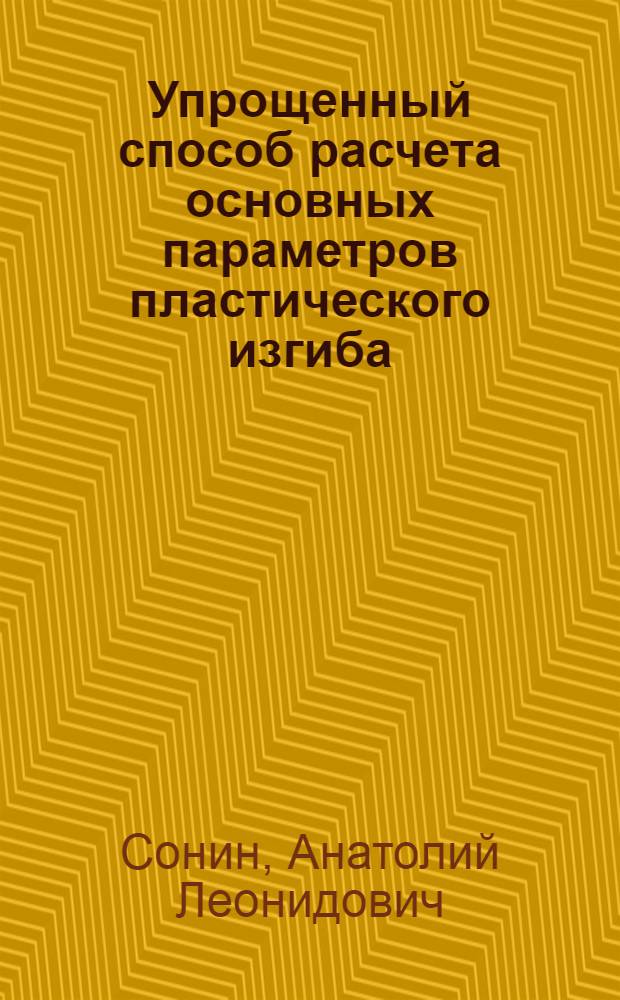 Упрощенный способ расчета основных параметров пластического изгиба
