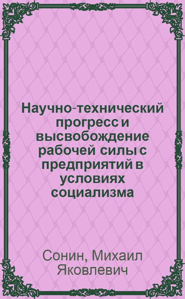 Научно-технический прогресс и высвобождение рабочей силы с предприятий в условиях социализма