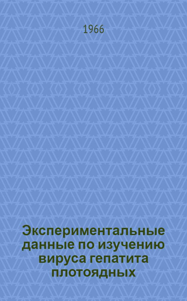 Экспериментальные данные по изучению вируса гепатита плотоядных : Автореферат дис. на соискание учен. степени канд. вет. наук