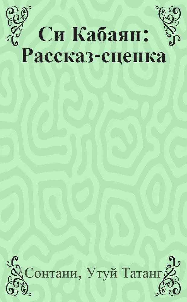 Си Кабаян : Рассказ-сценка : В 2 ч