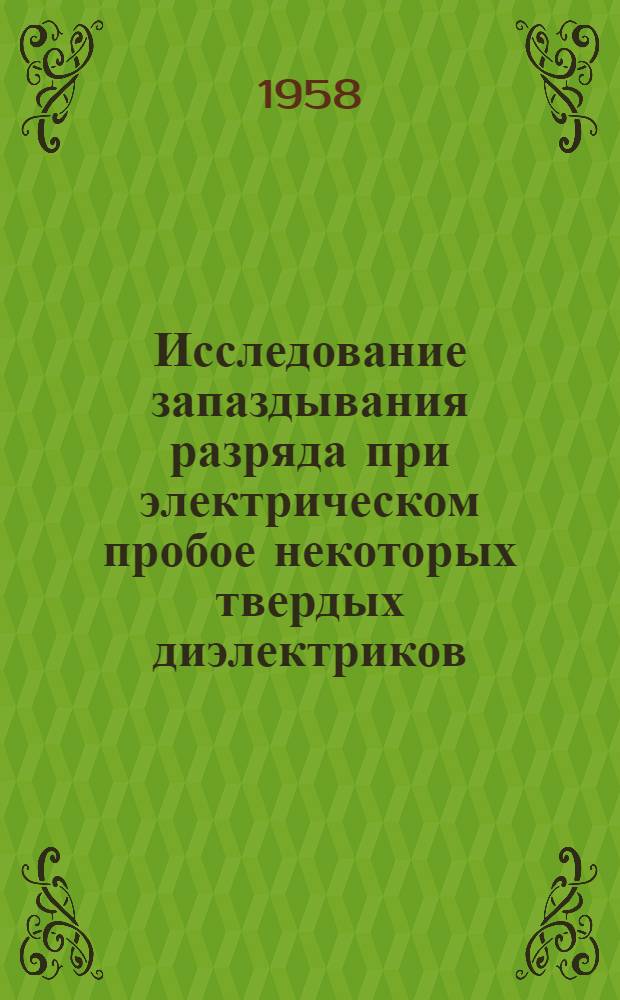 Исследование запаздывания разряда при электрическом пробое некоторых твердых диэлектриков : Автореферат дис., представл. на соискание учен. степени кандидата техн. наук