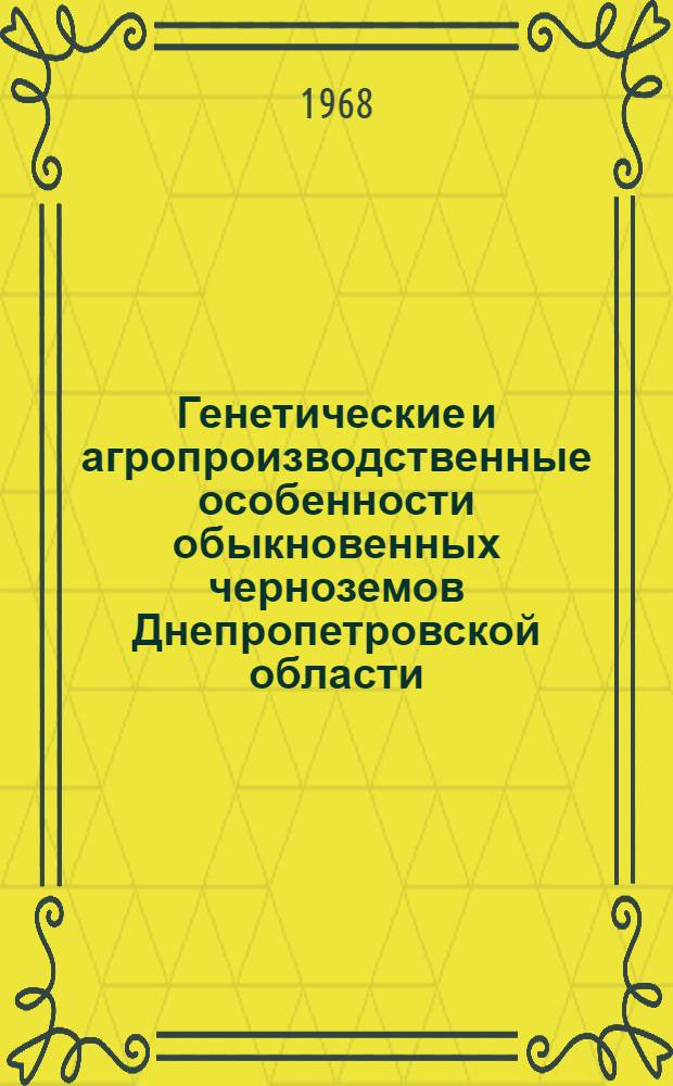 Генетические и агропроизводственные особенности обыкновенных черноземов Днепропетровской области : Автореферат дис. на соискание учен. степени канд. с.-х. наук : (532)