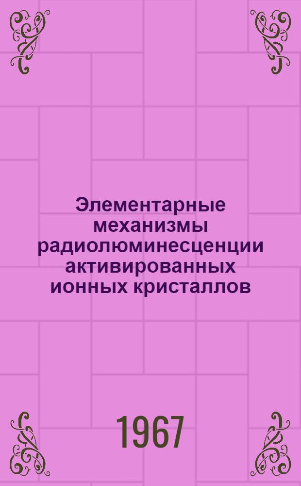 Элементарные механизмы радиолюминесценции активированных ионных кристаллов : Автореферат дис. на соискание учен. степени канд. физ.-мат. наук