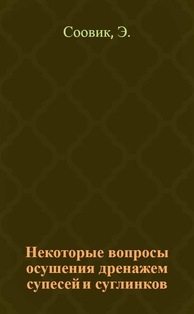 Некоторые вопросы осушения дренажем супесей и суглинков : Автореферат дис. на соискание учен. степени канд. техн. наук