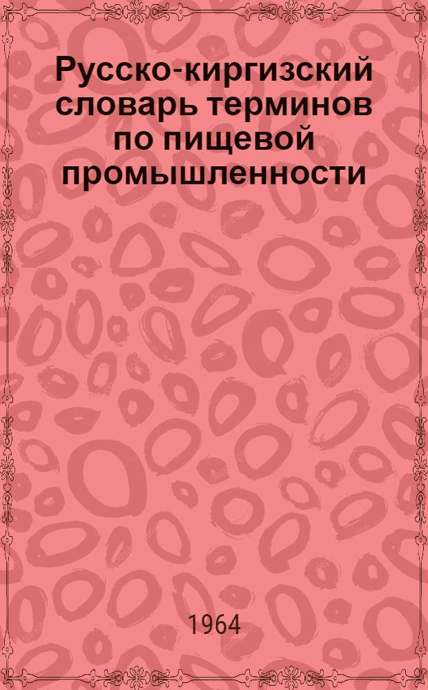 Русско-киргизский словарь терминов по пищевой промышленности : (Проект)