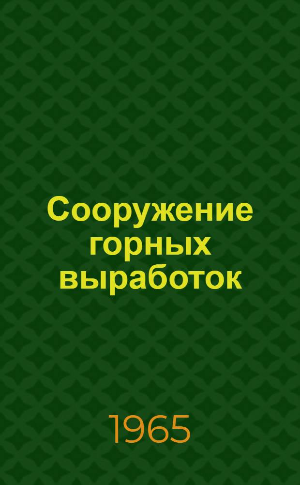 Сооружение горных выработок