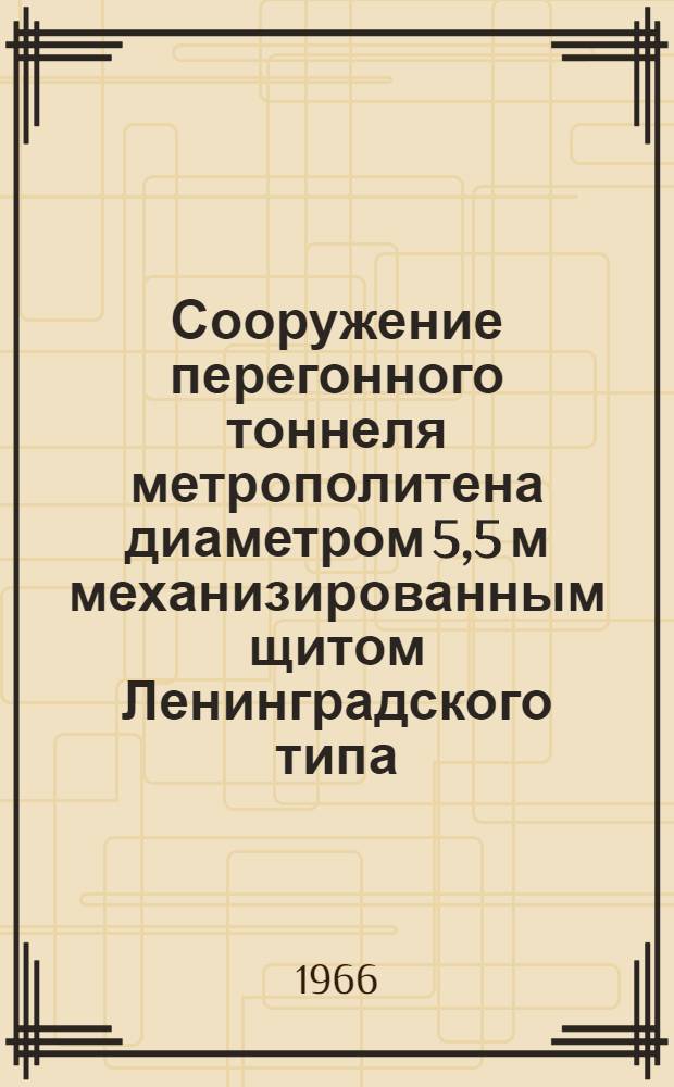 Сооружение перегонного тоннеля метрополитена диаметром 5,5 м механизированным щитом Ленинградского типа