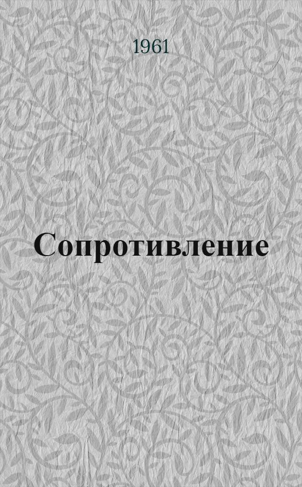 Сопротивление (типов) КС, СКФ-31, СКФ-80, СБ, С-8, СКФ-3570 : Инструкция по эксплуатации : Отд. 463.735