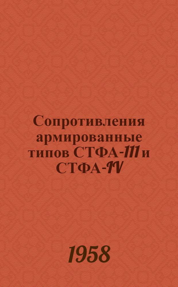 Сопротивления армированные типов СТФА-111 и СТФА-IV : Техн. описание и инструкция по монтажу и эксплуатации