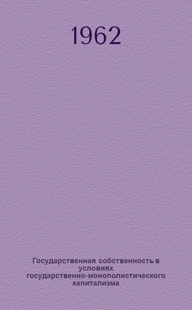 Государственная собственность в условиях государственно-монополистического капитализма : Автореферат дис. на соискание учен. степени кандидата экон. наук