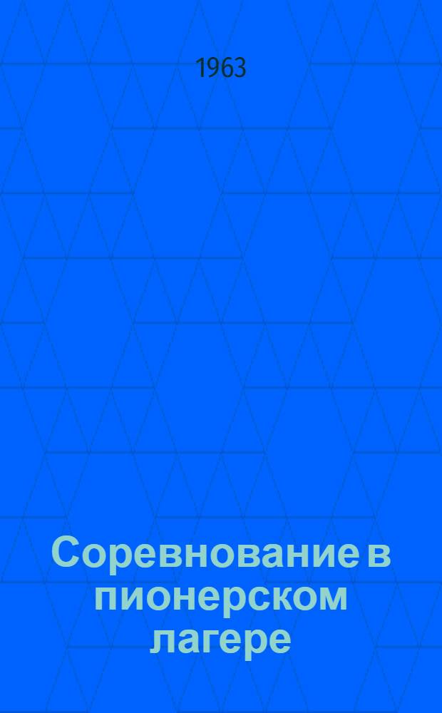 Соревнование в пионерском лагере : Некоторые метод. указания