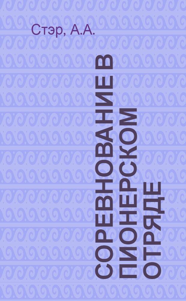 Соревнование в пионерском отряде : (Метод. указания)