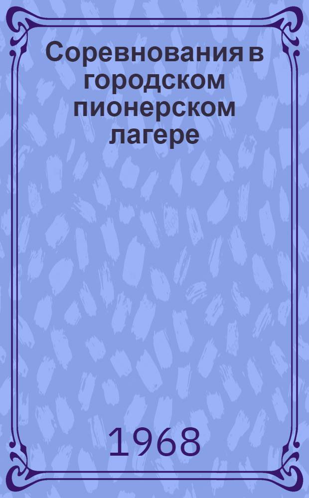 Соревнования в городском пионерском лагере : Метод. указания