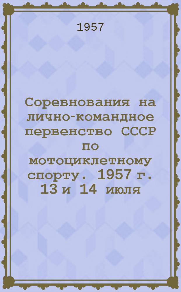 Соревнования на лично-командное первенство СССР по мотоциклетному спорту. 1957 г. 13 и 14 июля, г. Таллин