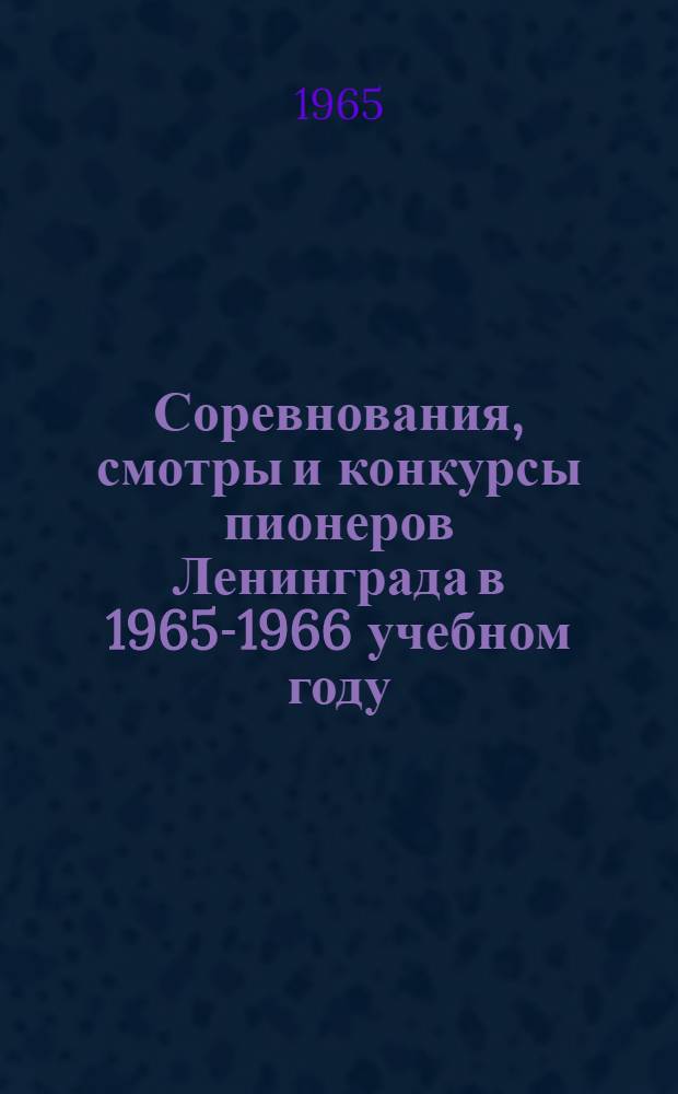 Соревнования, смотры и конкурсы пионеров Ленинграда в 1965-1966 учебном году