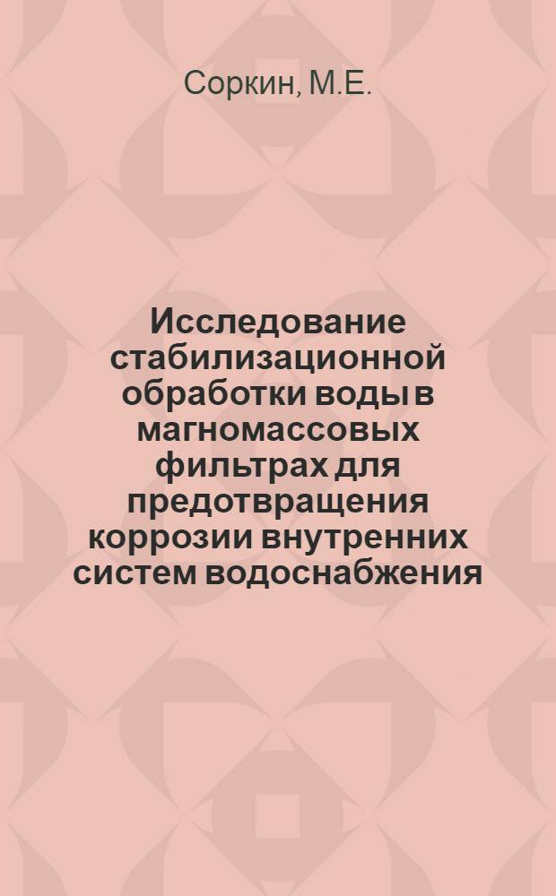 Исследование стабилизационной обработки воды в магномассовых фильтрах для предотвращения коррозии внутренних систем водоснабжения : Автореферат дис. на соискание учен. степени канд. техн. наук