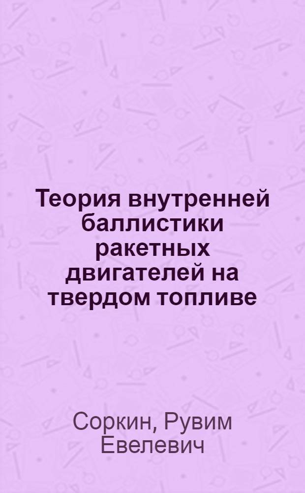 Теория внутренней баллистики ракетных двигателей на твердом топливе