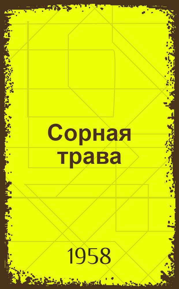 Сорная трава : Сборник сатиры и юмора