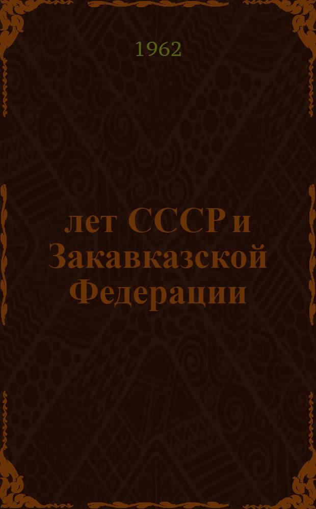 40 лет СССР и Закавказской Федерации : (Сборник статей)