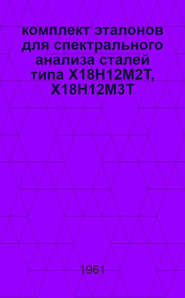 45 комплект эталонов для спектрального анализа сталей типа Х18Н12М2Т, Х18Н12М3Т : Свидетельство
