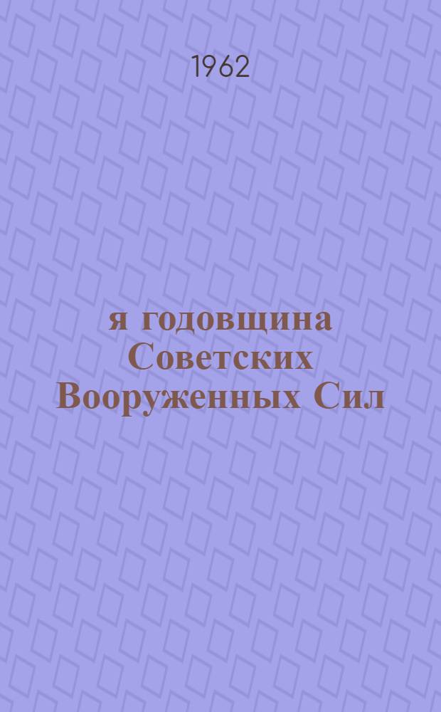 44-я годовщина Советских Вооруженных Сил : (Материалы для докладов и бесед)
